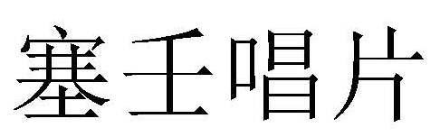 塞壬唱片