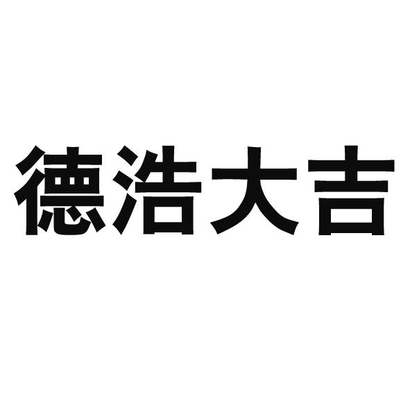 济南德浩化学有限公司