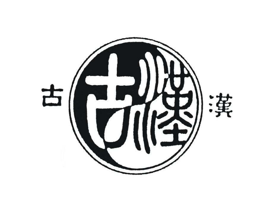 紫光古汉集团股份有限公司