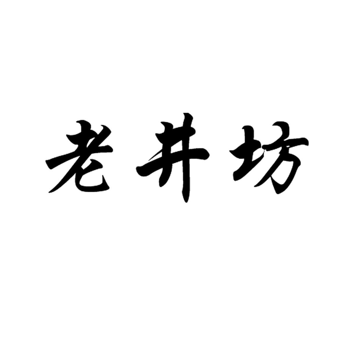 老井坊