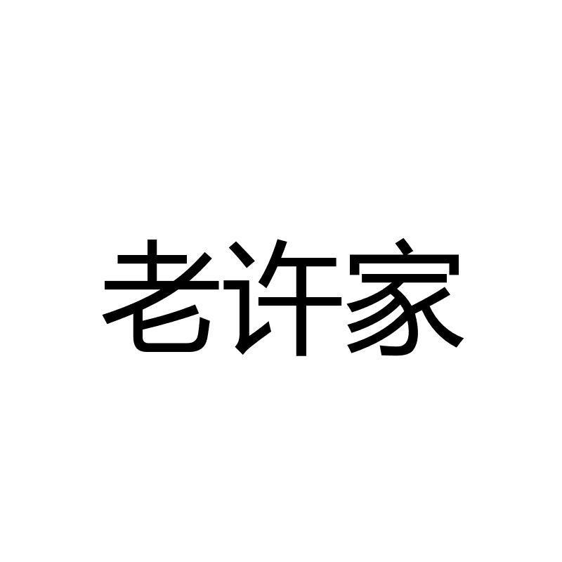 老许家