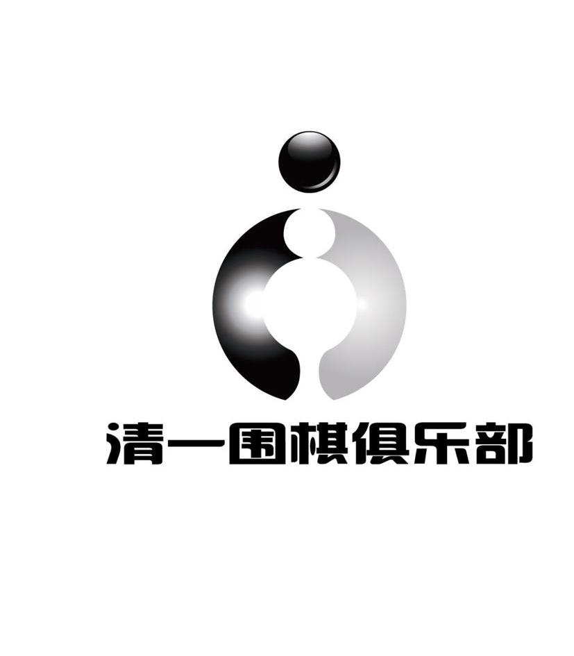 清一围棋俱乐部