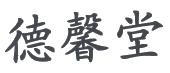 德馨堂