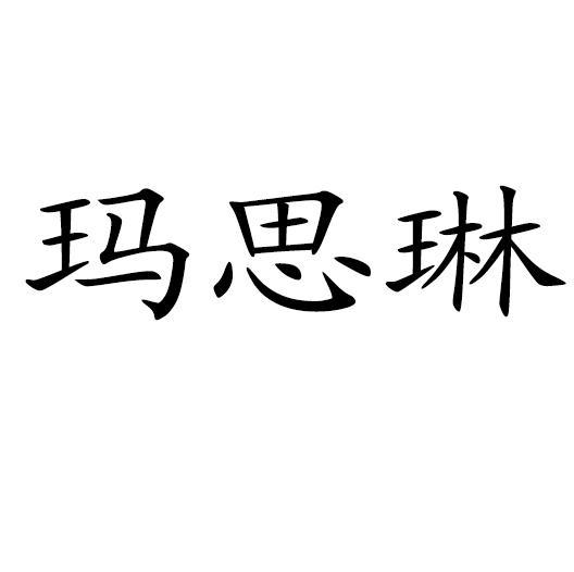 湖北玛思琳品牌管理有限公司