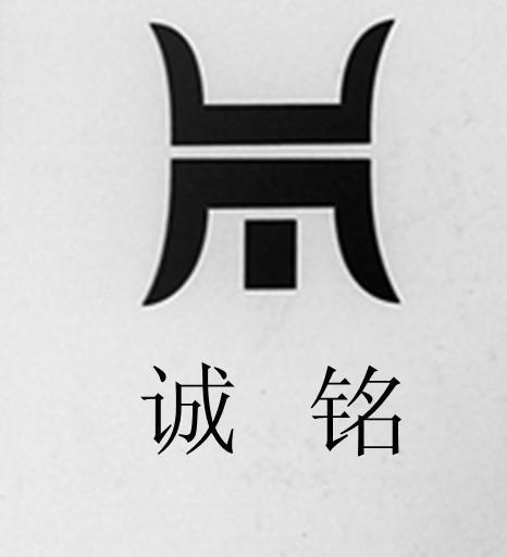 诚铭旺
