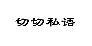 切切私语