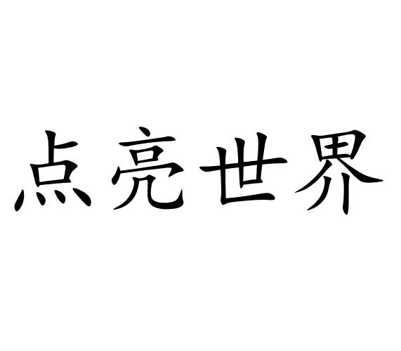 青岛点亮世界教育科技有限公司