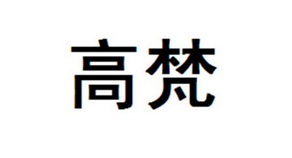 高梵_注册号46220628_商标注册查询 - 天眼查