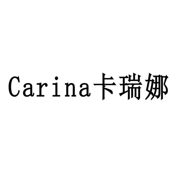 卡瑞娜 carina