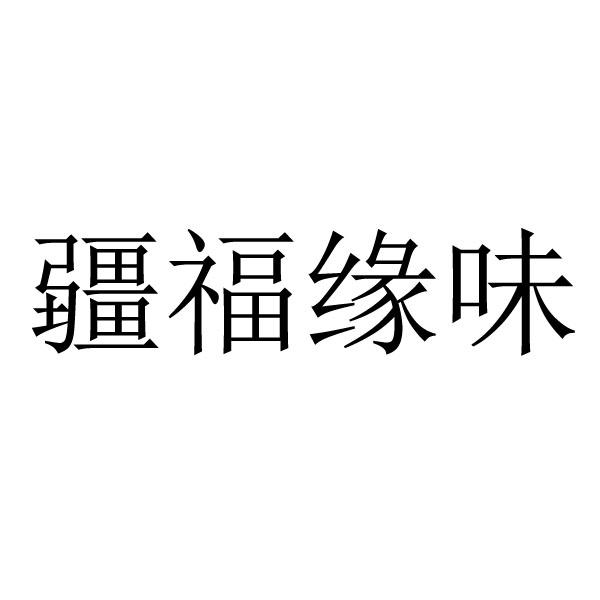 商标信息2 2021-02-22 疆福缘味 53777067 43-餐饮住宿 初审公告