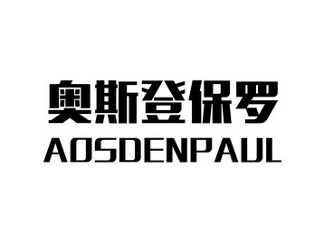 奥斯登保罗 aosdenpaul