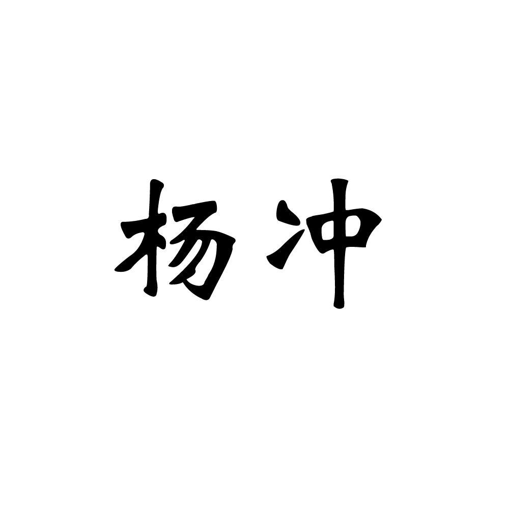 杨冲