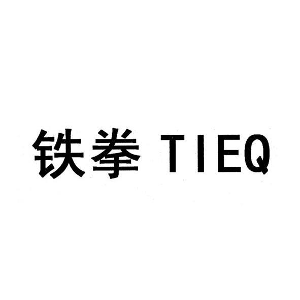 铁拳tieq