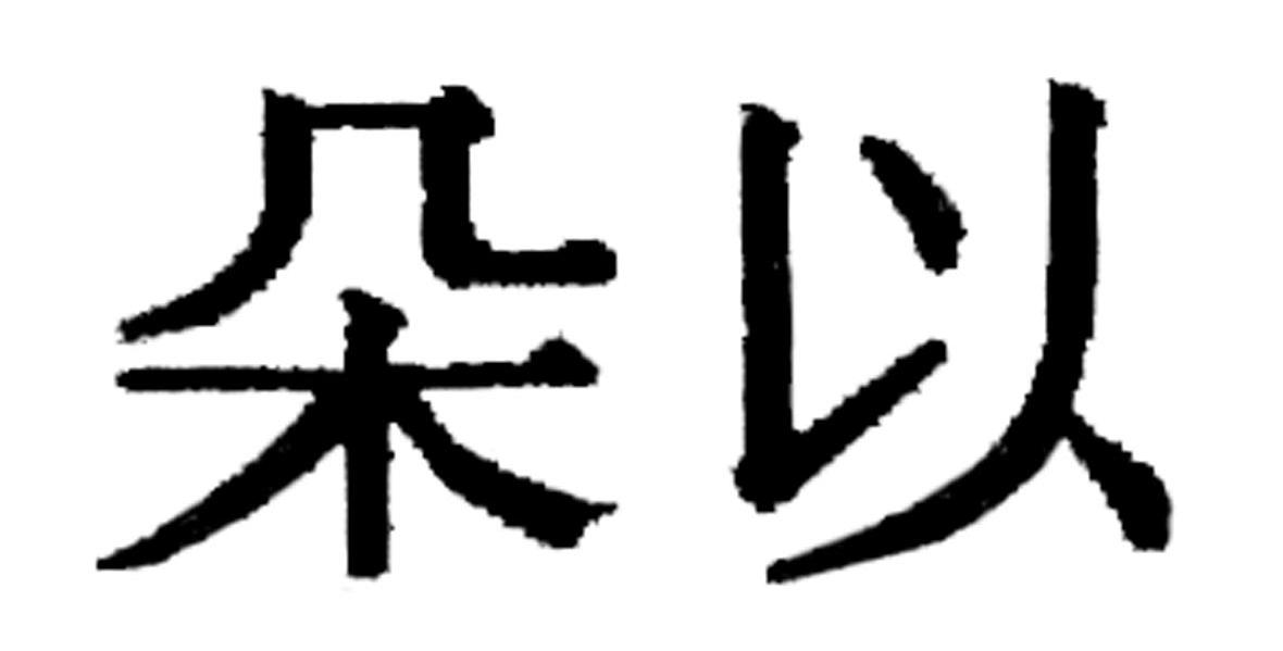 朵以_注册号43780087_商标注册查询 - 天眼查