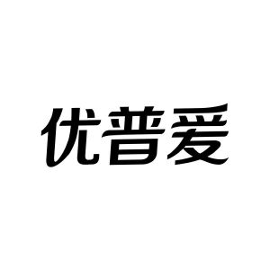 优普爱