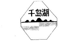 千岛湖