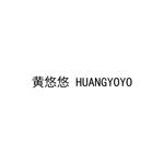 黄悠悠;huangyoyo