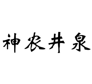 神农井泉