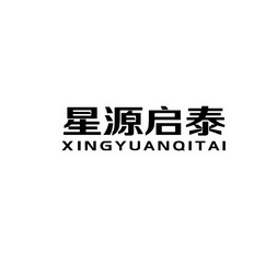 星源启泰