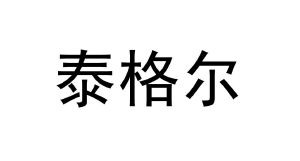 泰格尔