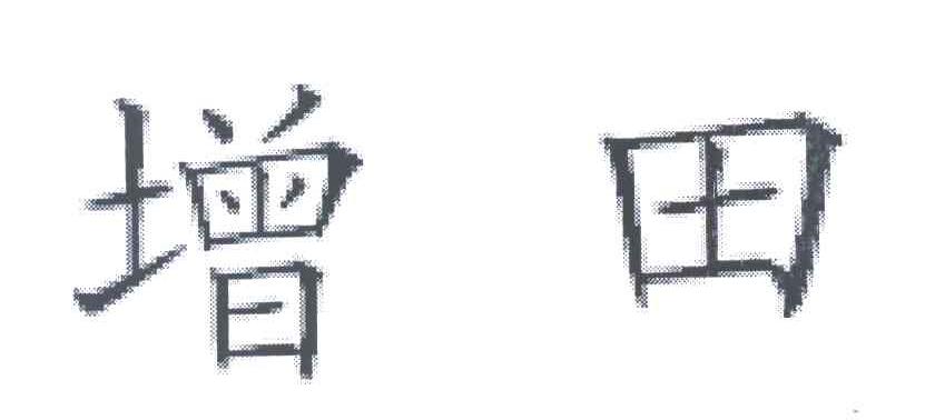 增田