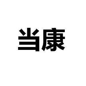 当康_注册号37327973a_商标注册查询 天眼查