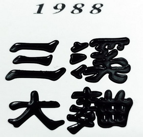 三溪大曲 1988