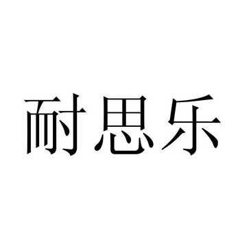 耐思乐