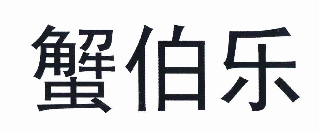 分类:新鲜蔬果 申请 注册号:11668160 申请人:潘月芬