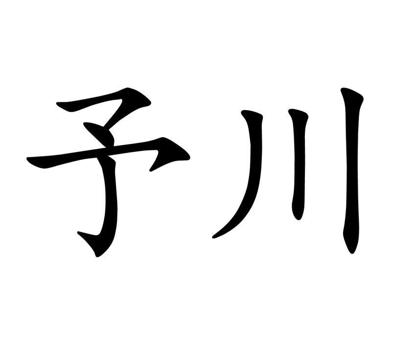 予川