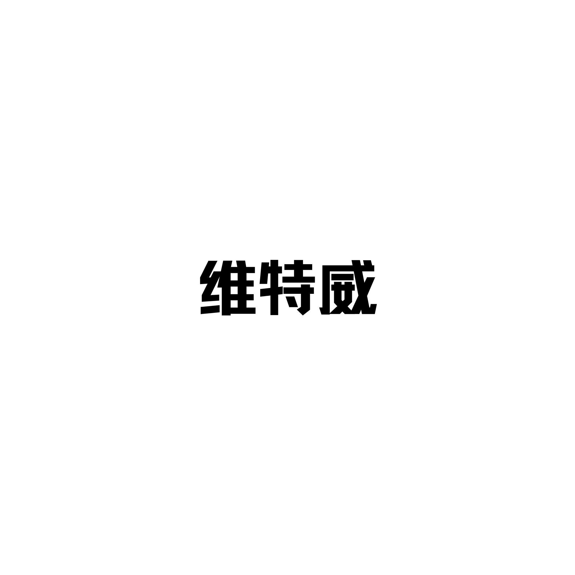 维特威