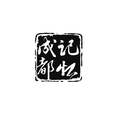 成都翼码科技有限公司_2018年企业商标大全_商标信息查询-天眼查