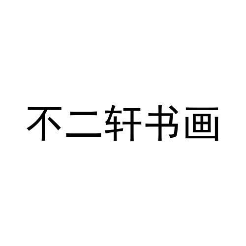 不二轩书画