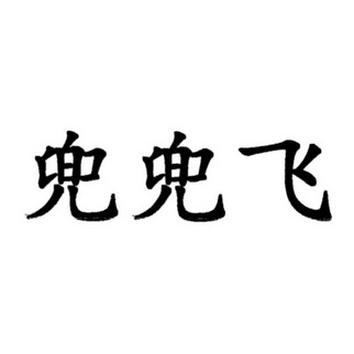 兜兜飞