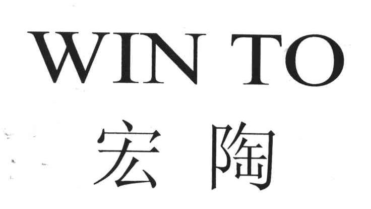 WIN TO;宏陶