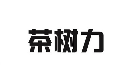 茶树力