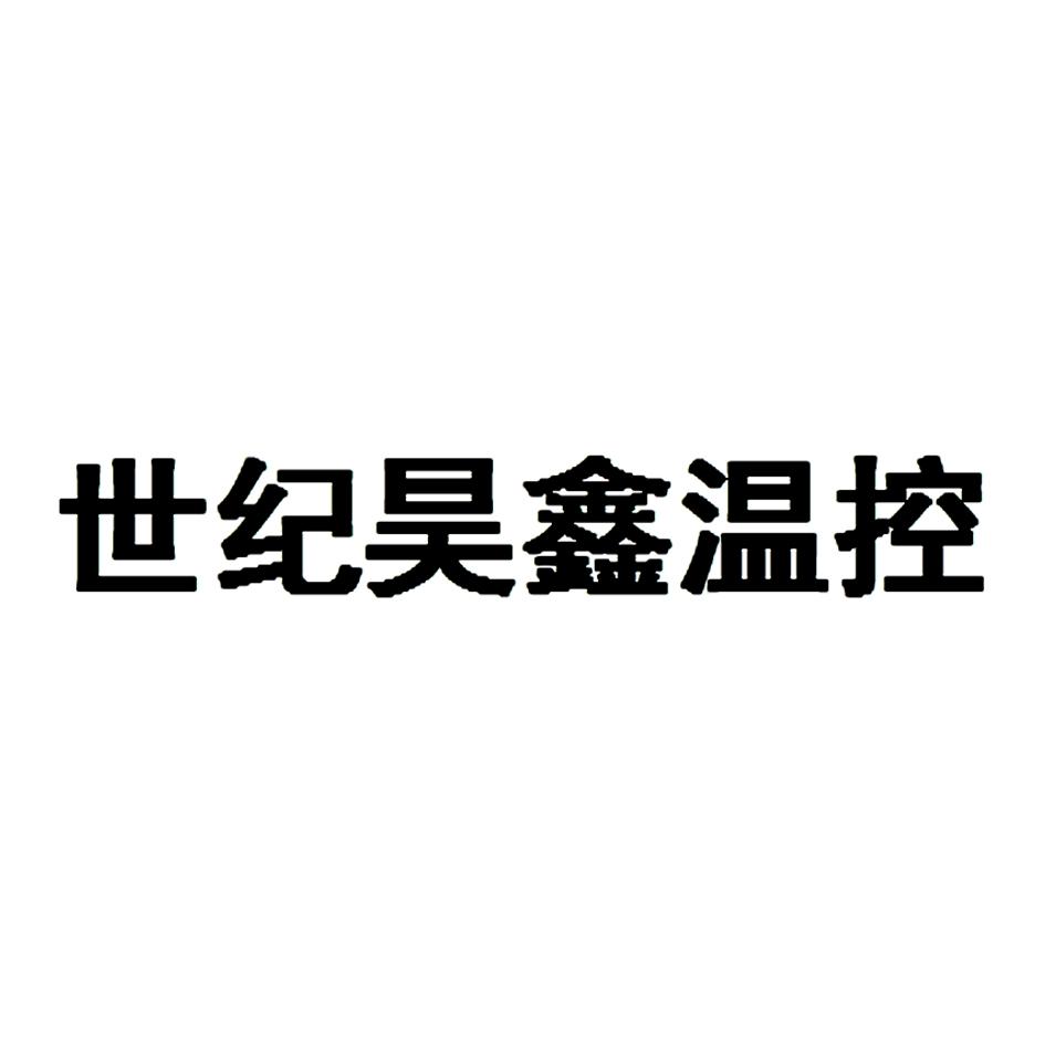 青州市世纪昊鑫机械有限公司