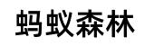 蚂蚁森林