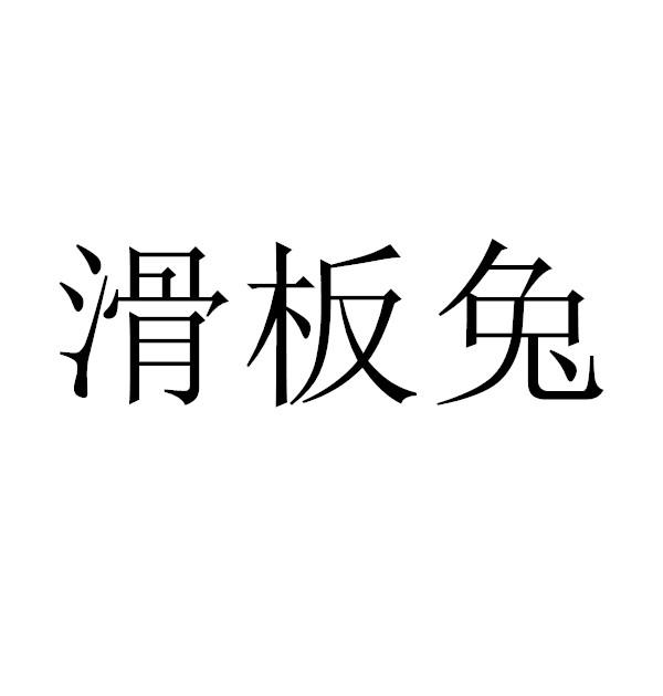 滑板兔