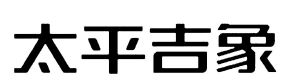 太平吉象