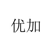 优加