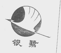 厦门市银鹭工贸有限公司