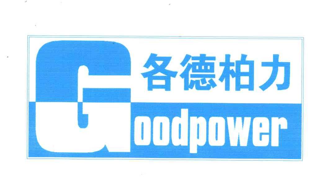 各德柏力;goodpower