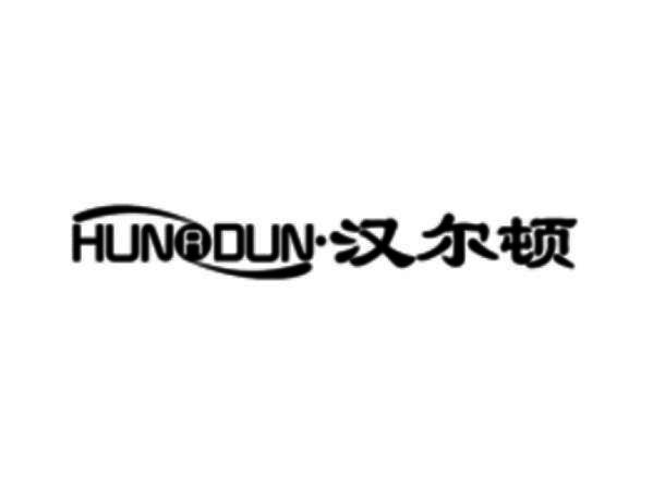 汉尔顿 hunrdun