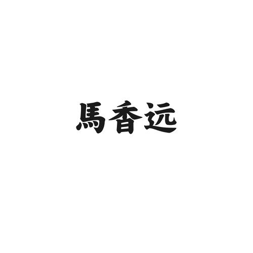 马香远