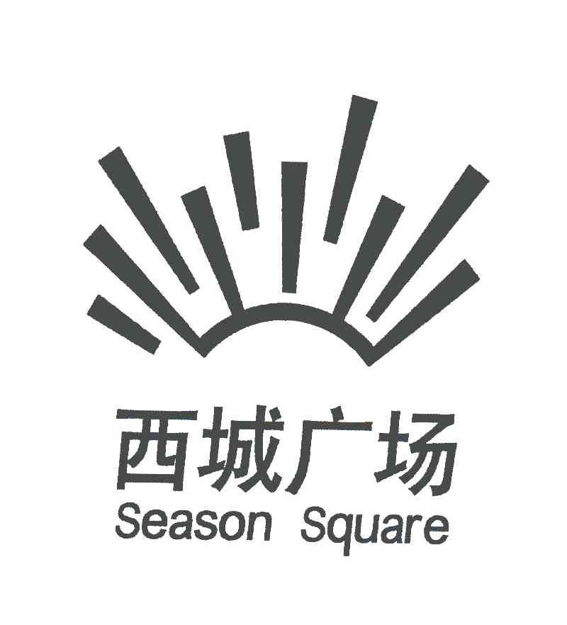 西城广场;season square