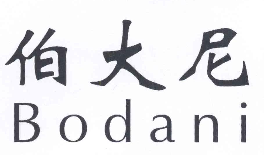 伯大尼