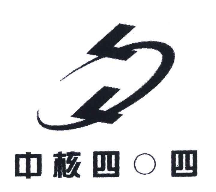 中核四〇四有限公司