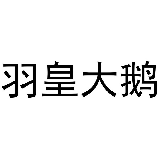 羽皇大鹅_注册号40525683_商标注册查询 天眼查