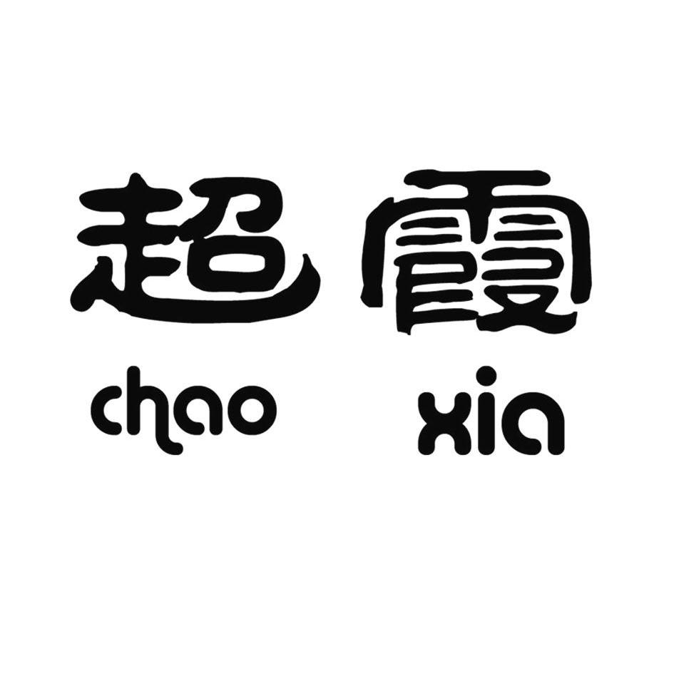 超霞